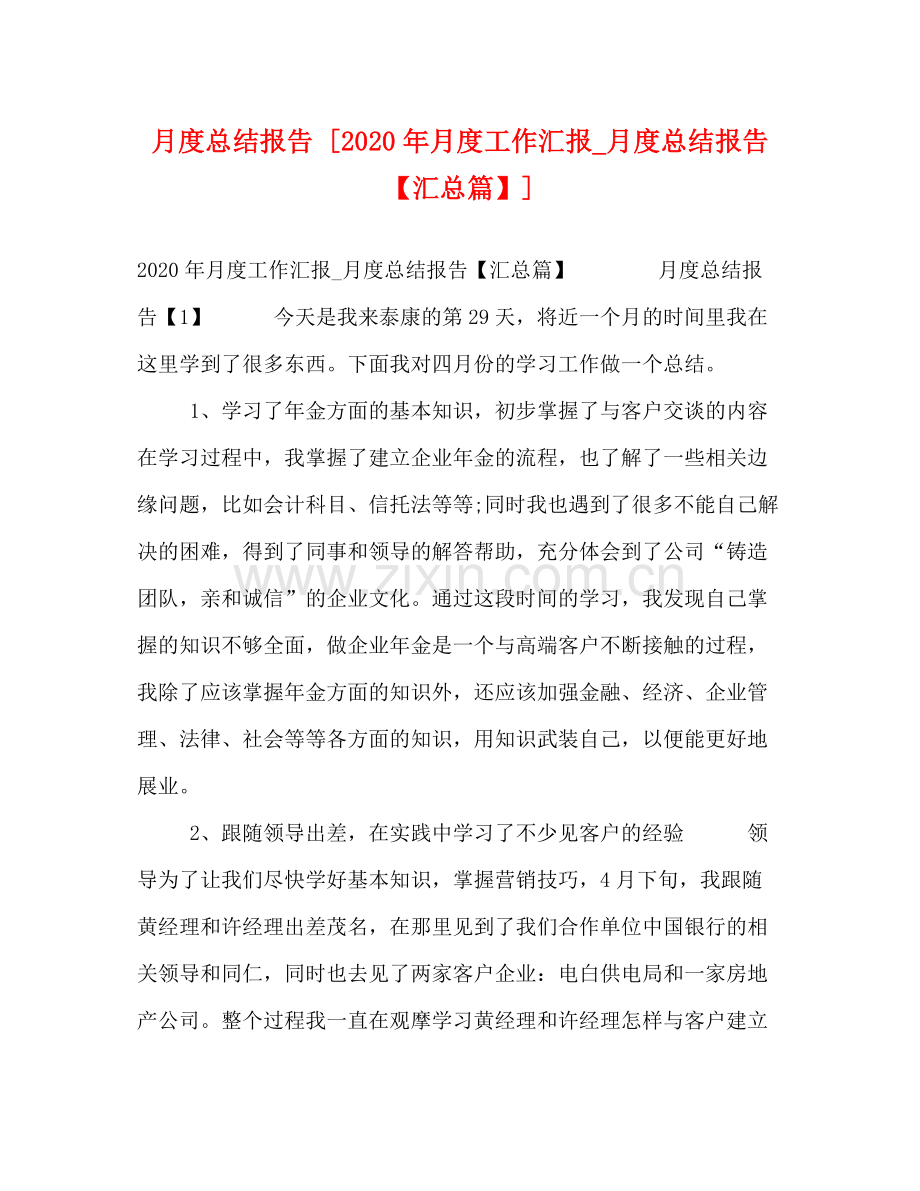 月度总结报告[年月度工作汇报_月度总结报告【汇总篇】].docx_第1页