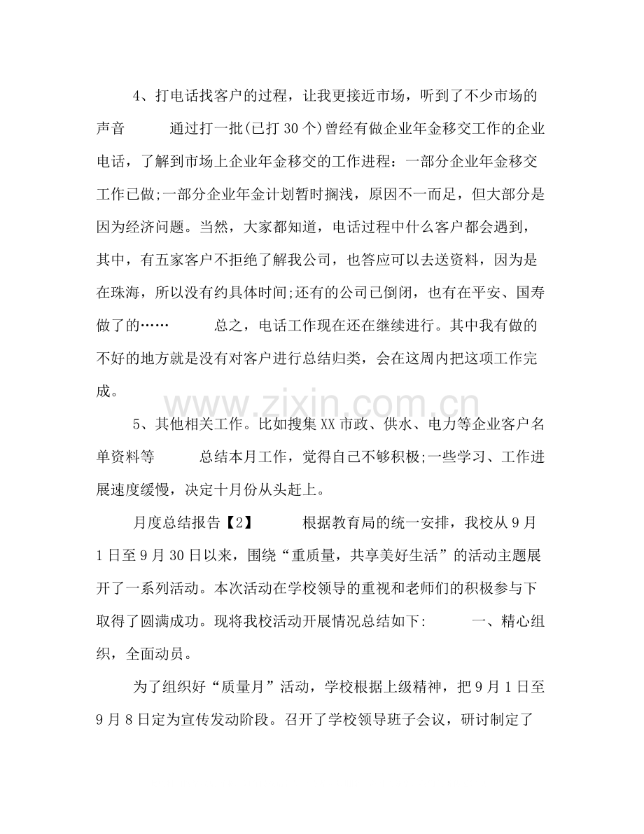 月度总结报告[年月度工作汇报_月度总结报告【汇总篇】].docx_第3页