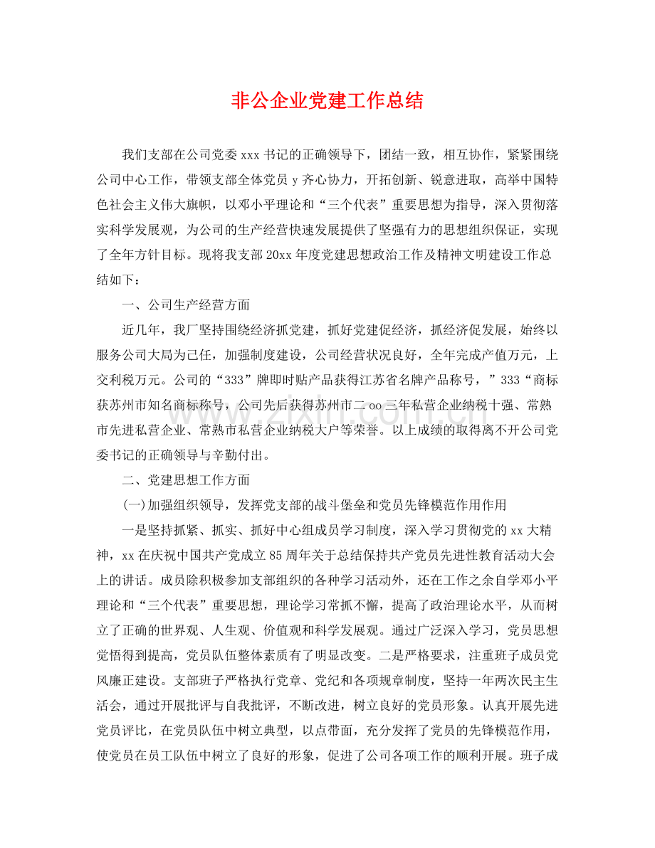 非公企业党建工作总结 .docx_第1页