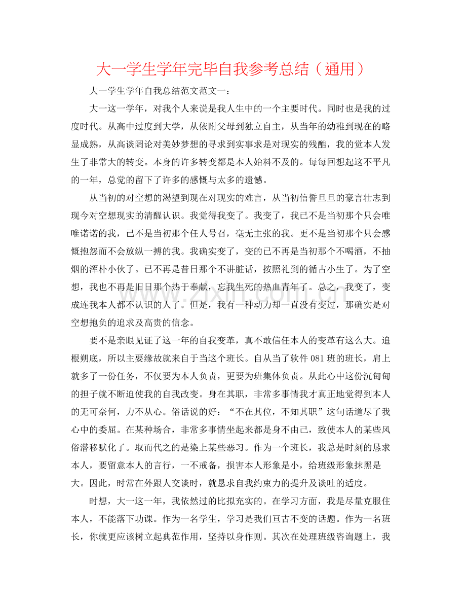 大一学生学年结束自我参考总结（通用）.docx_第1页