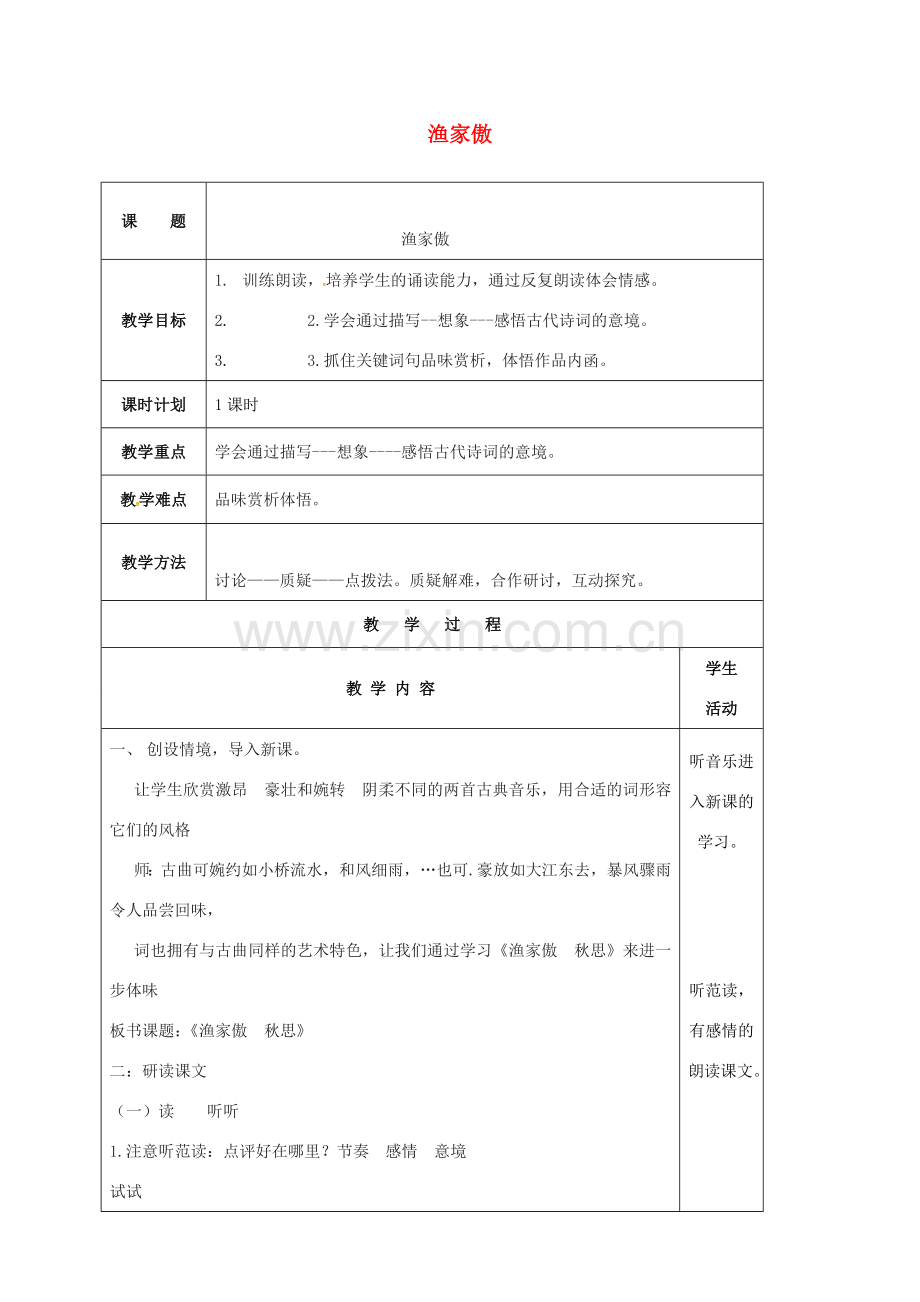 云南省峨山县八年级语文下册 第二单元 诵读欣赏 渔家傲教案 （新版）苏教版-（新版）苏教版初中八年级下册语文教案.doc_第1页