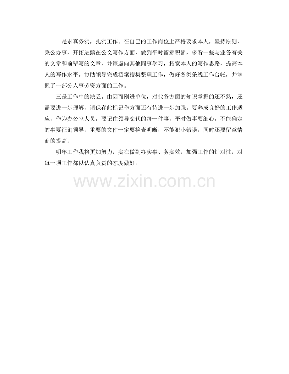 2021年事业单位人员年度考核个人参考总结范文.docx_第2页