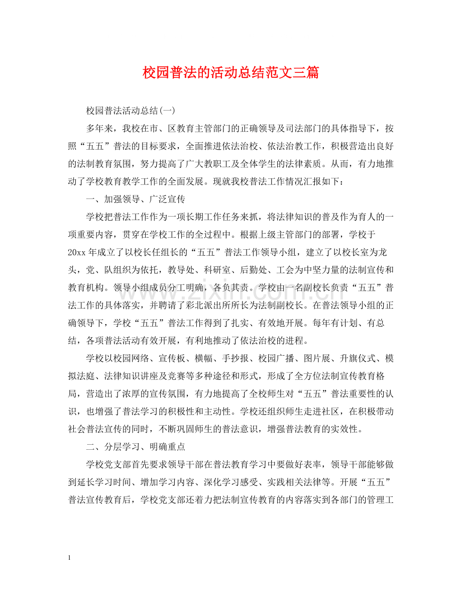 校园普法的活动总结范文三篇.docx_第1页