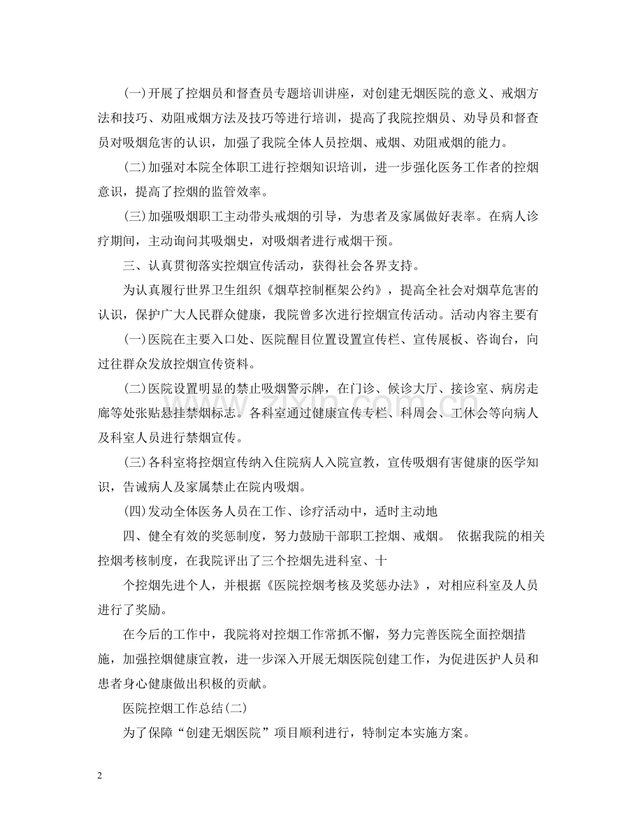 医院控烟工作总结2.docx_第2页