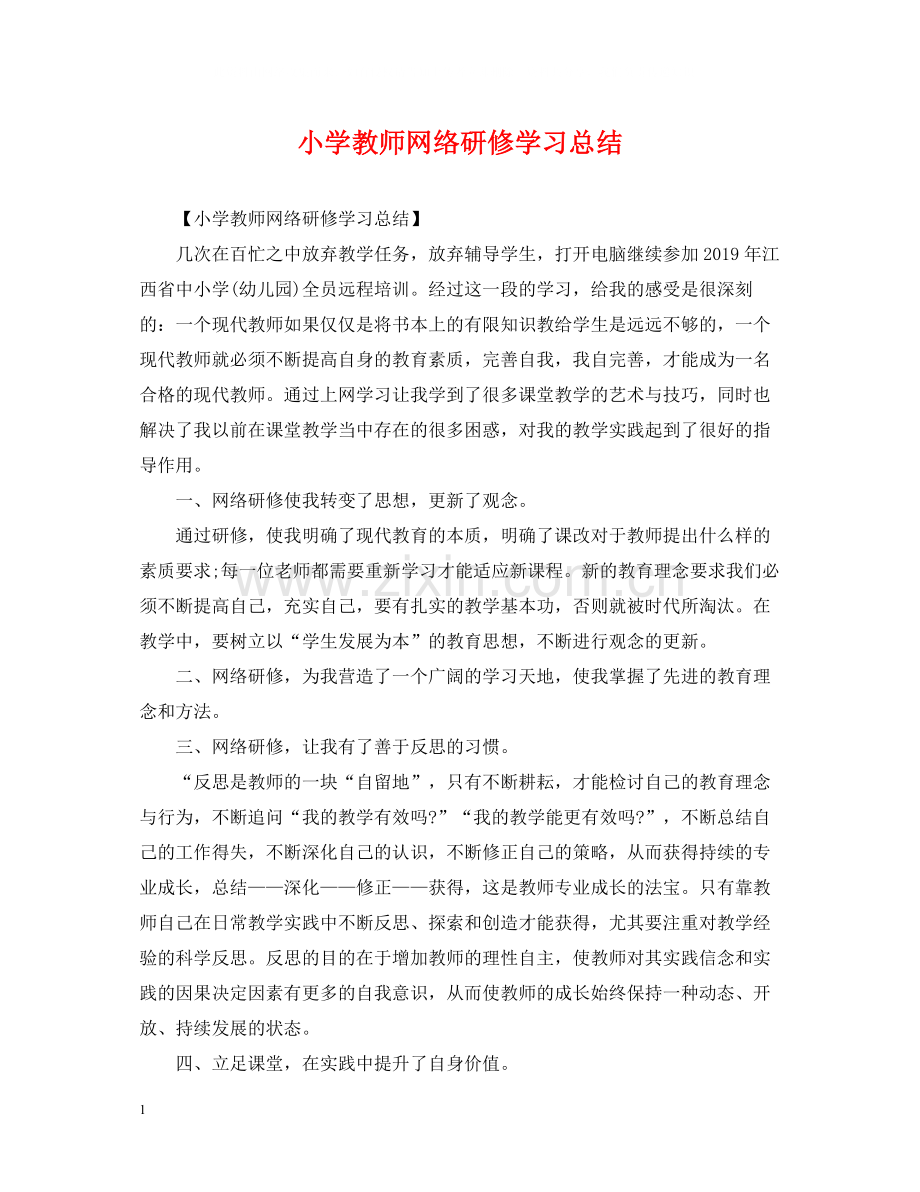 小学教师网络研修学习总结.docx_第1页