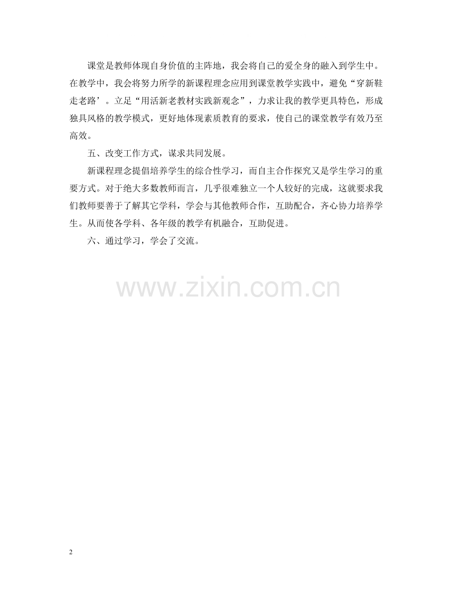 小学教师网络研修学习总结.docx_第2页