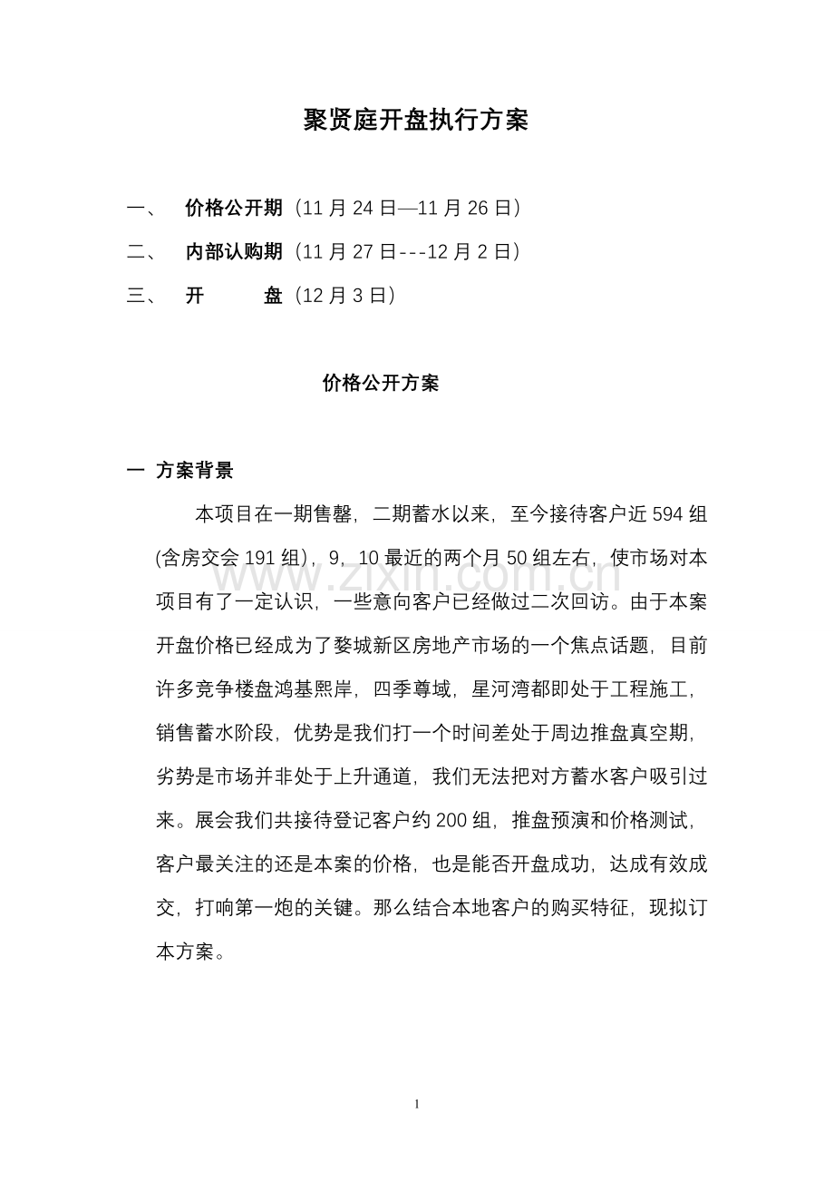 聚贤庭开盘执行方案.doc_第1页