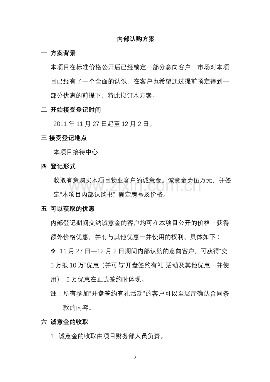 聚贤庭开盘执行方案.doc_第3页