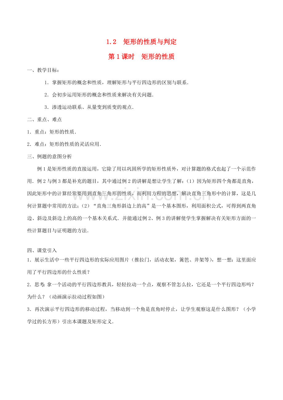 秋九年级数学上册 第一章 特殊平行四边形2 矩形的性质与判定第1课时 矩形的性质教案1（新版）北师大版-（新版）北师大版初中九年级上册数学教案.doc_第1页