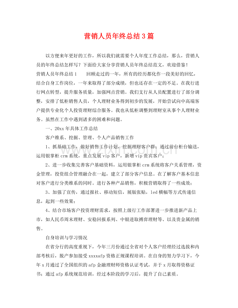 营销人员年终总结3篇 .docx_第1页