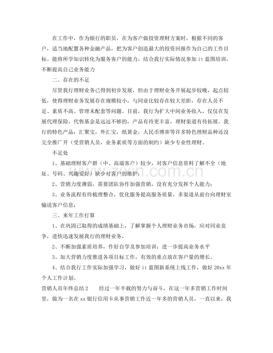 营销人员年终总结3篇 .docx_第2页