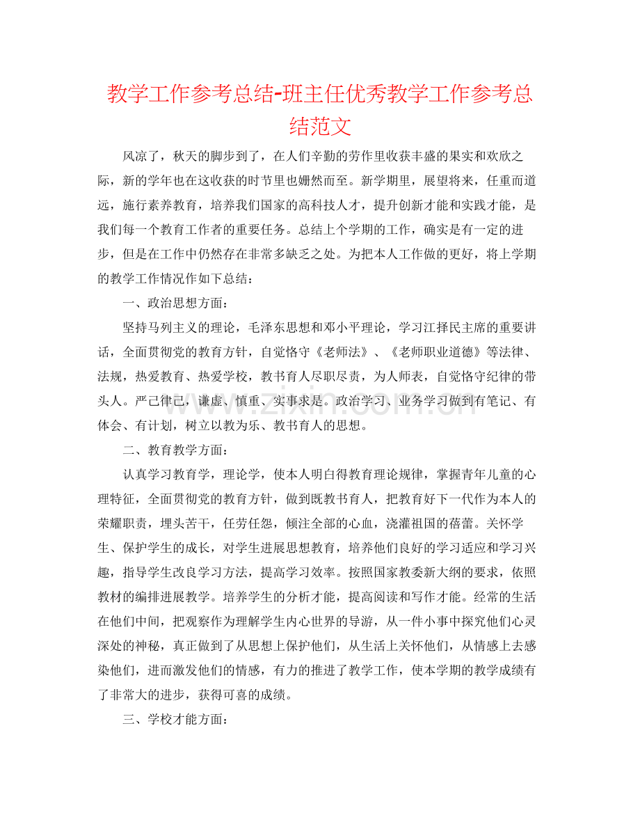 教学工作参考总结班主任优秀教学工作参考总结范文.docx_第1页