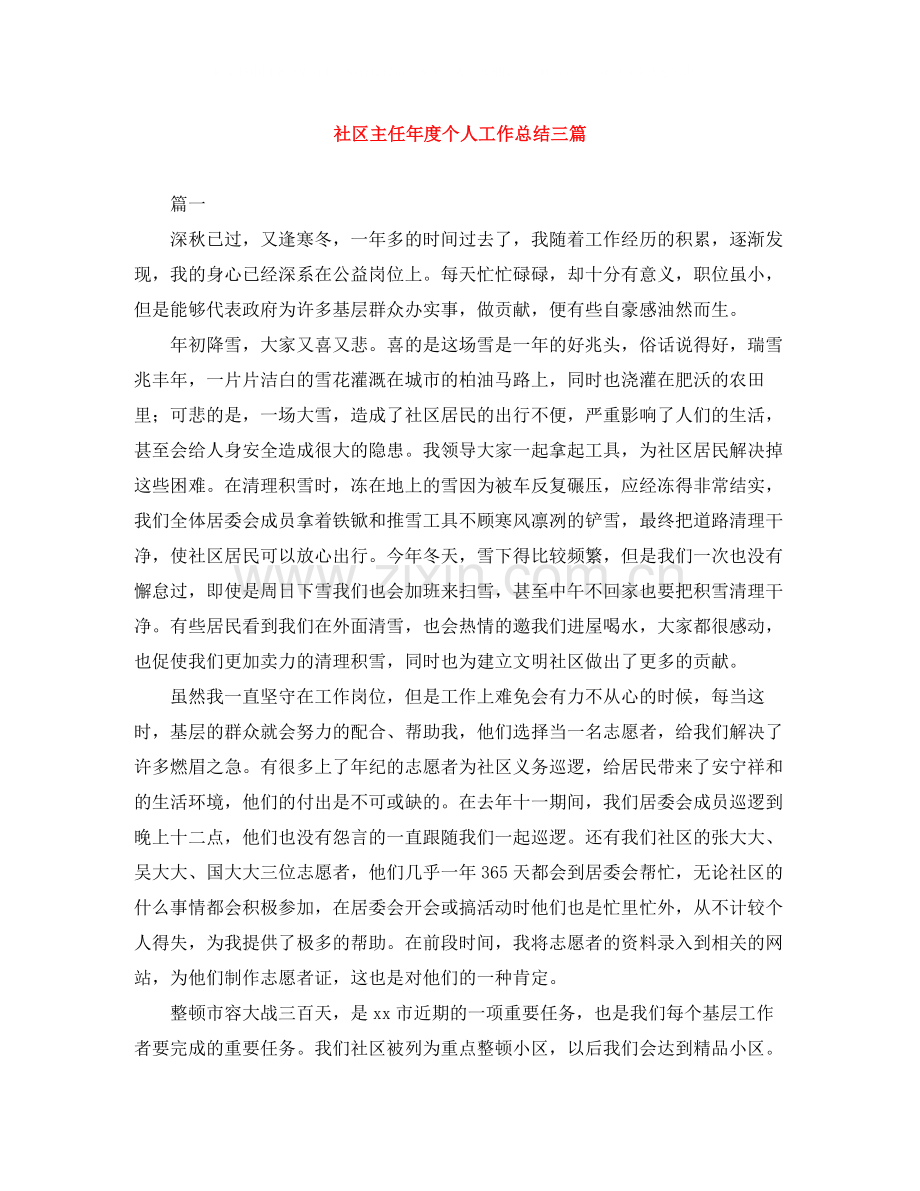 社区主任年度个人工作总结三篇.docx_第1页