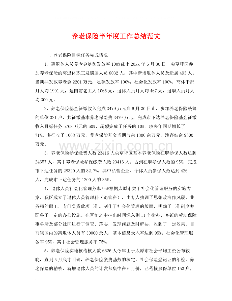 养老保险半年度工作总结范文.docx_第1页