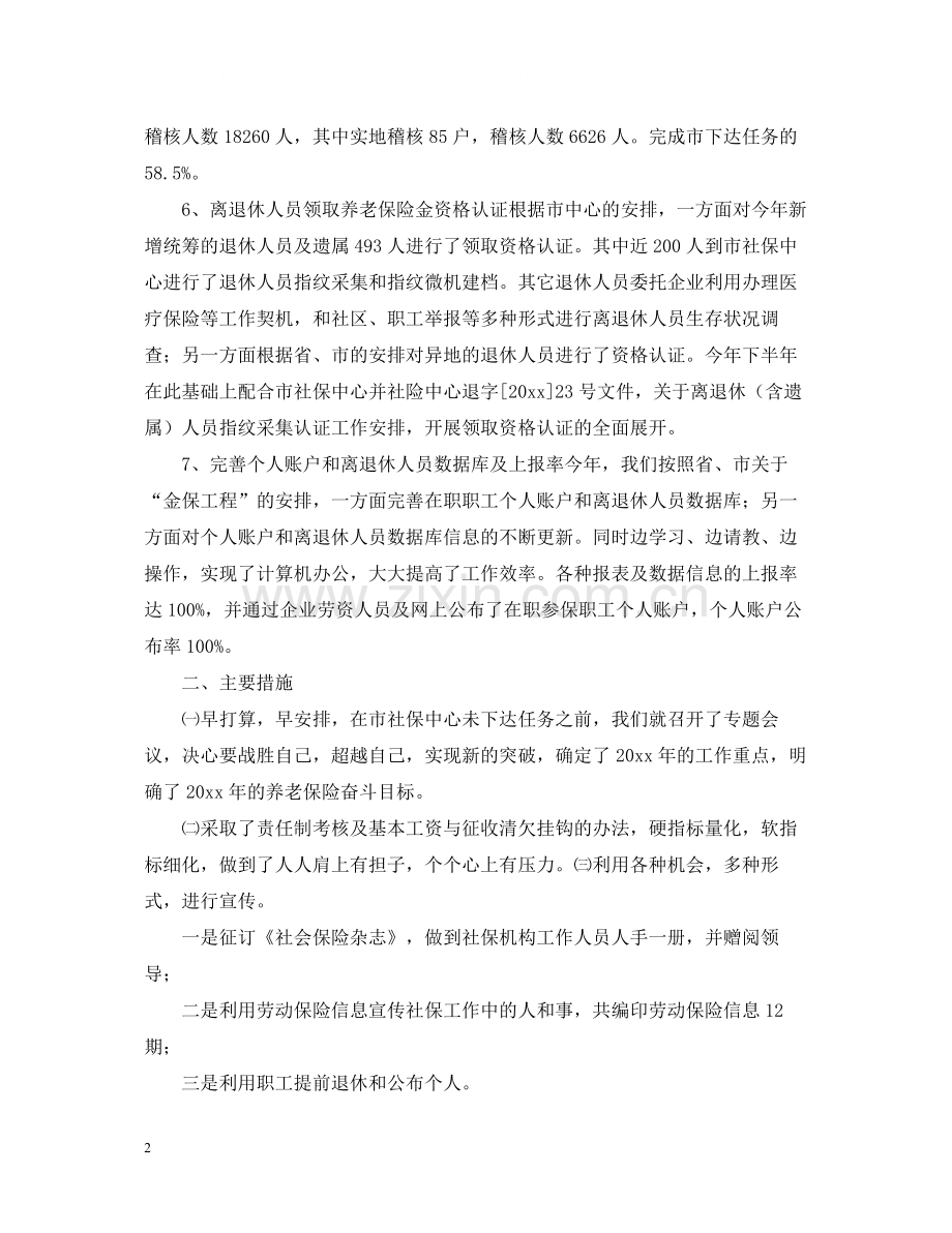 养老保险半年度工作总结范文.docx_第2页