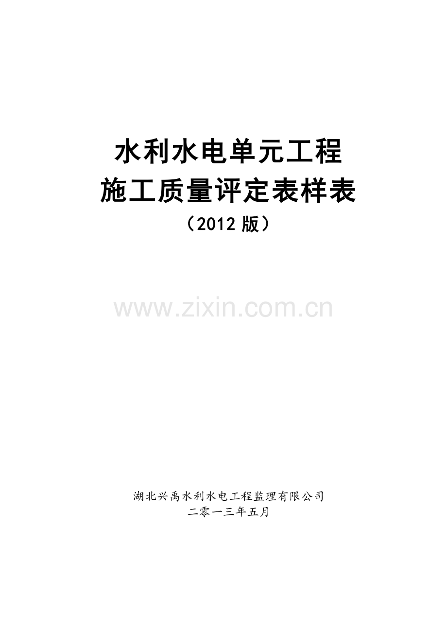 水利水电工程施工质量评定表样表(XXXX年新规).docx_第1页