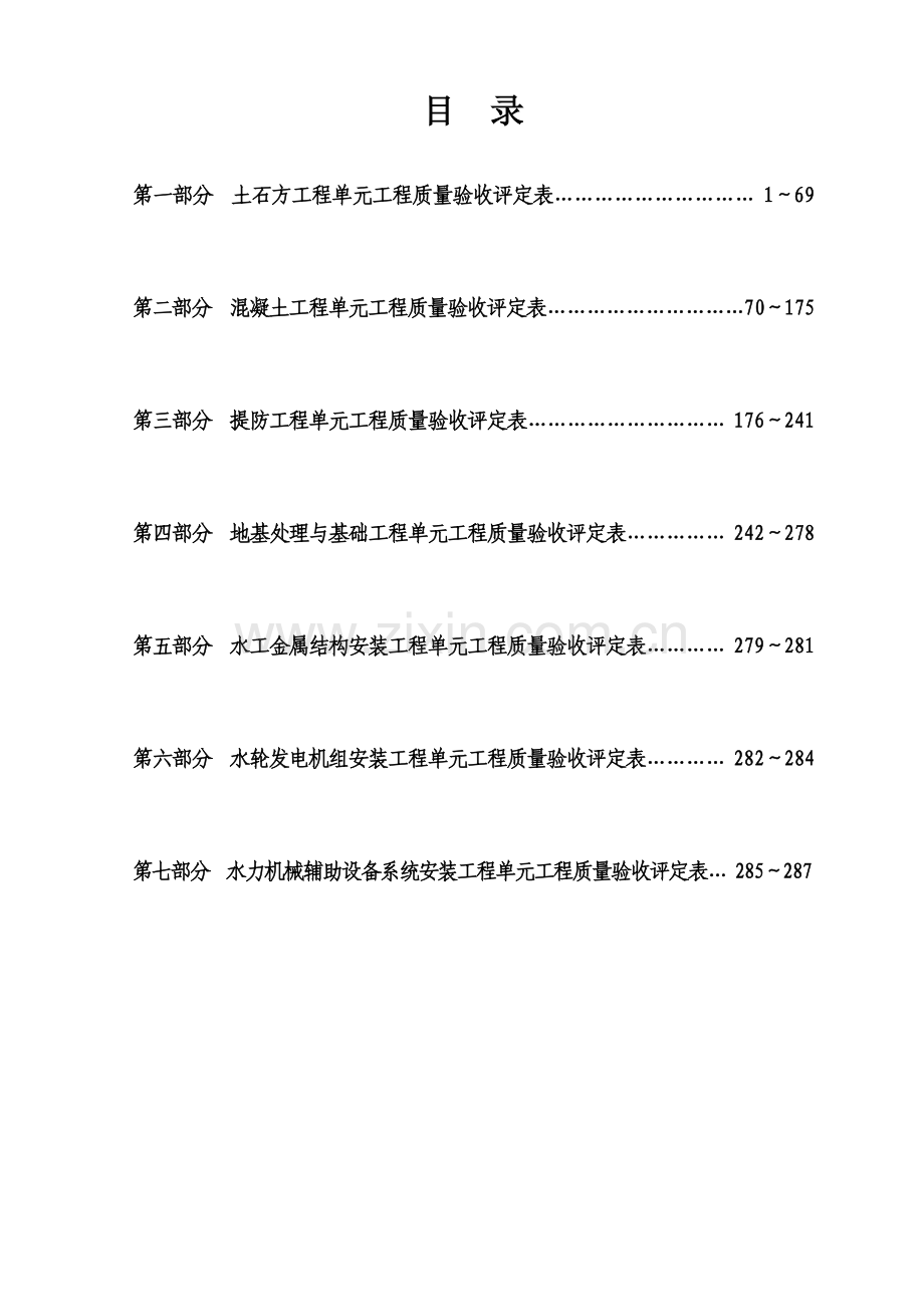 水利水电工程施工质量评定表样表(XXXX年新规).docx_第2页