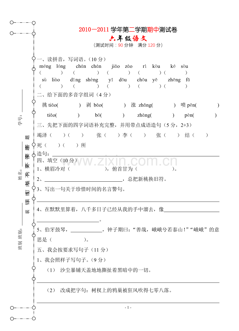 六年级语文模拟试卷.2.doc_第1页