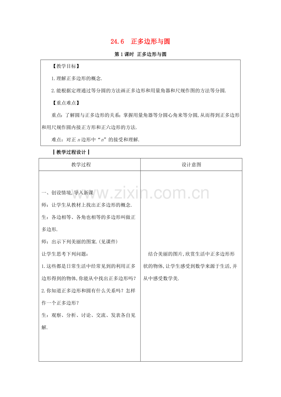 九年级数学下册 第24章 圆 24.6 正多边形与圆教案 （新版）沪科版-（新版）沪科版初中九年级下册数学教案.docx_第1页