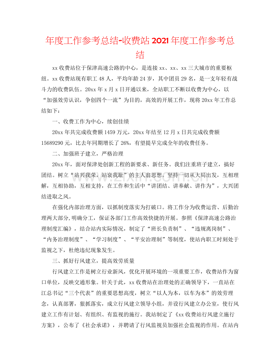 2021年度工作参考总结收费站年度工作参考总结.docx_第1页