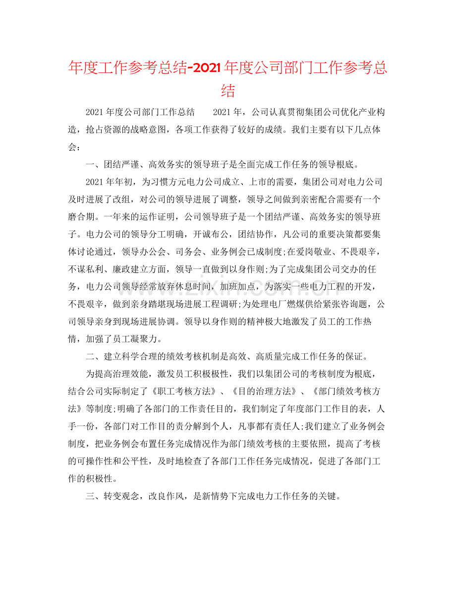 2021年度工作参考总结年度公司部门工作参考总结.docx_第1页