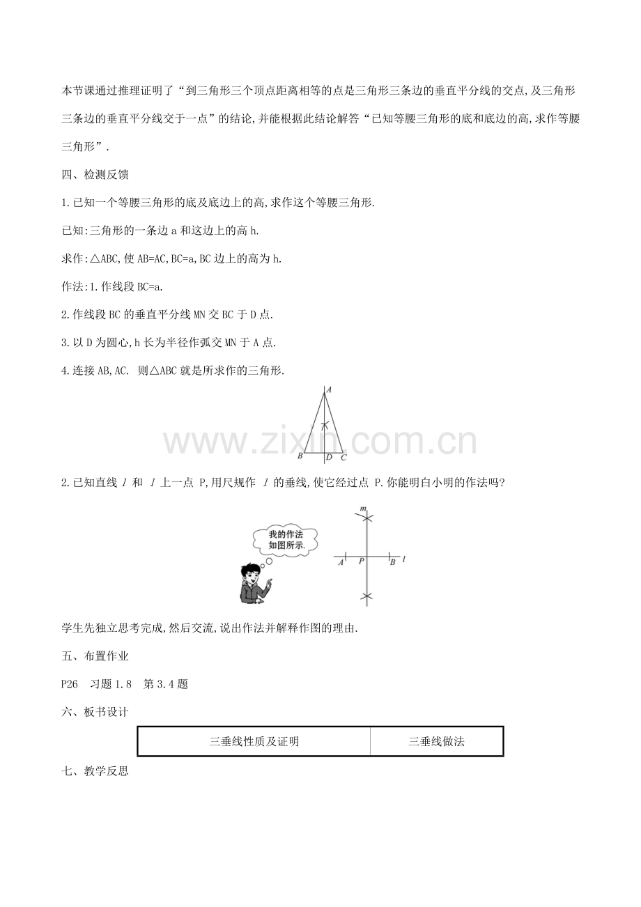 八年级数学下册 第一章 三角形的证明 1.3 线段的垂直平分线（第2课时）教案 （新版）北师大版-（新版）北师大版初中八年级下册数学教案.doc_第3页