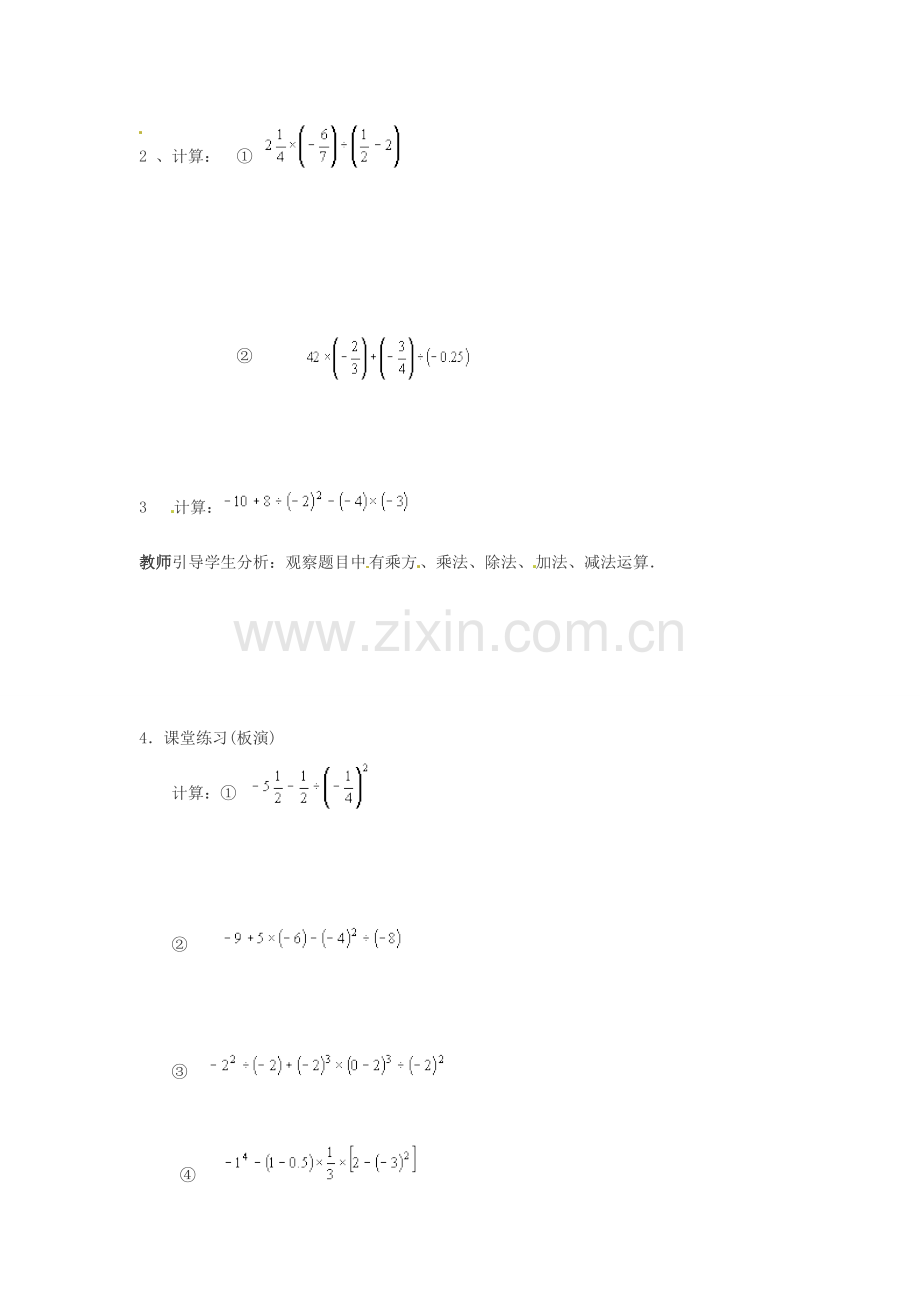 七年级数学上册 2.7有理数的混合运算（第1课时）教案 苏科版.doc_第2页