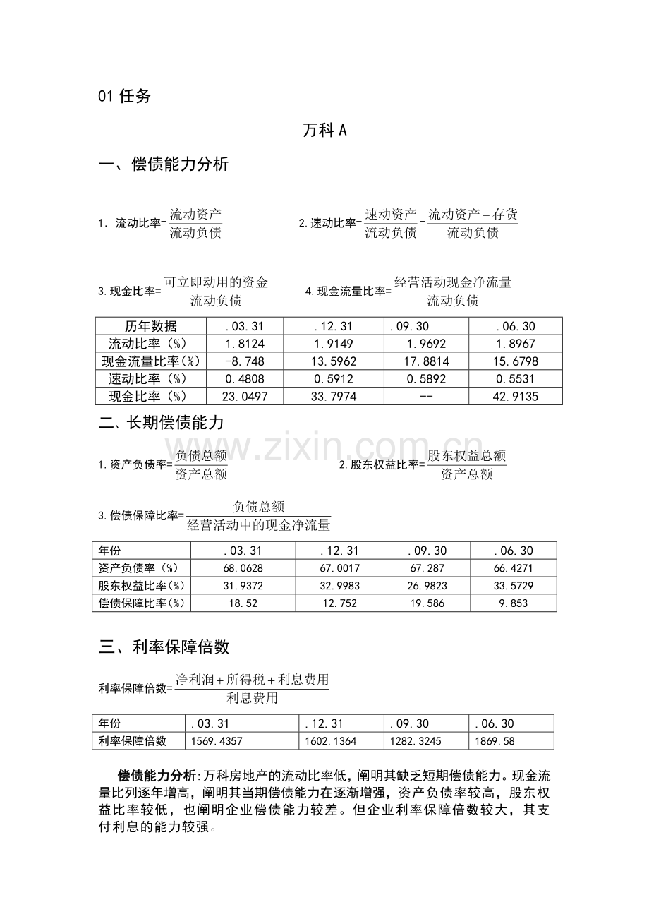 2024年中央电大春季财务报表分析资料.doc_第1页