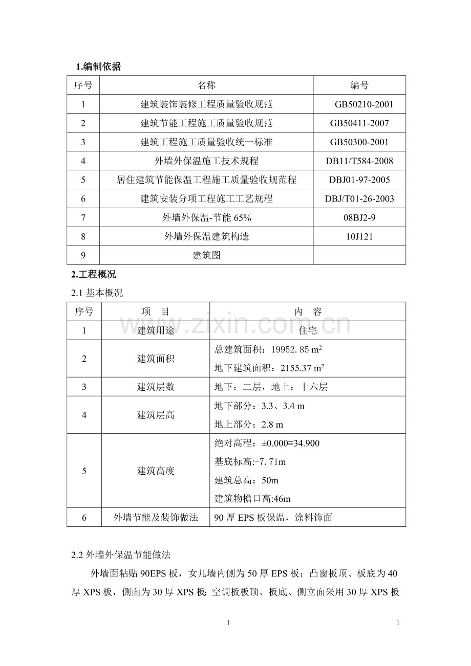 C-5楼外墙外保温专项施工方案.doc_第1页