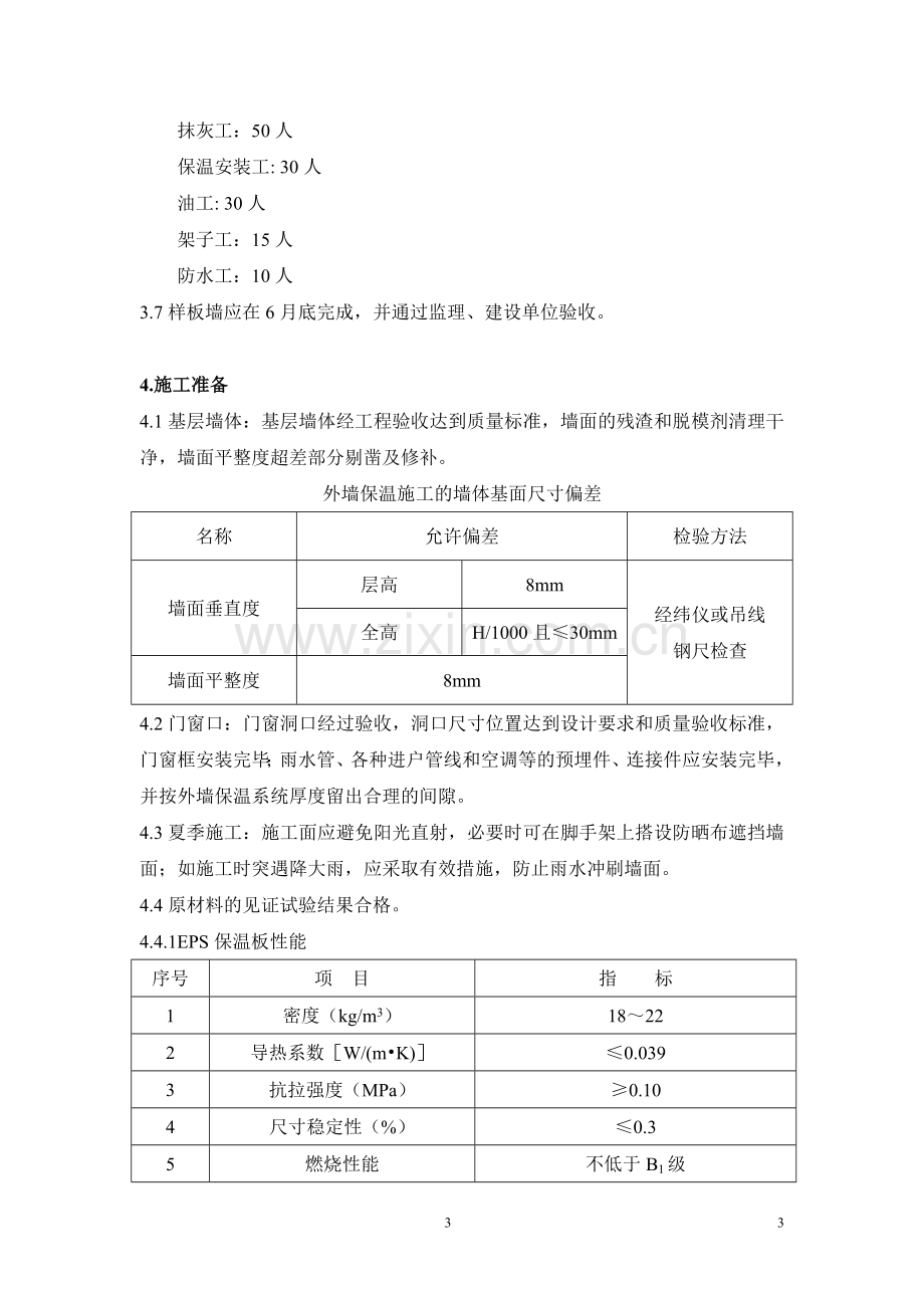 C-5楼外墙外保温专项施工方案.doc_第3页