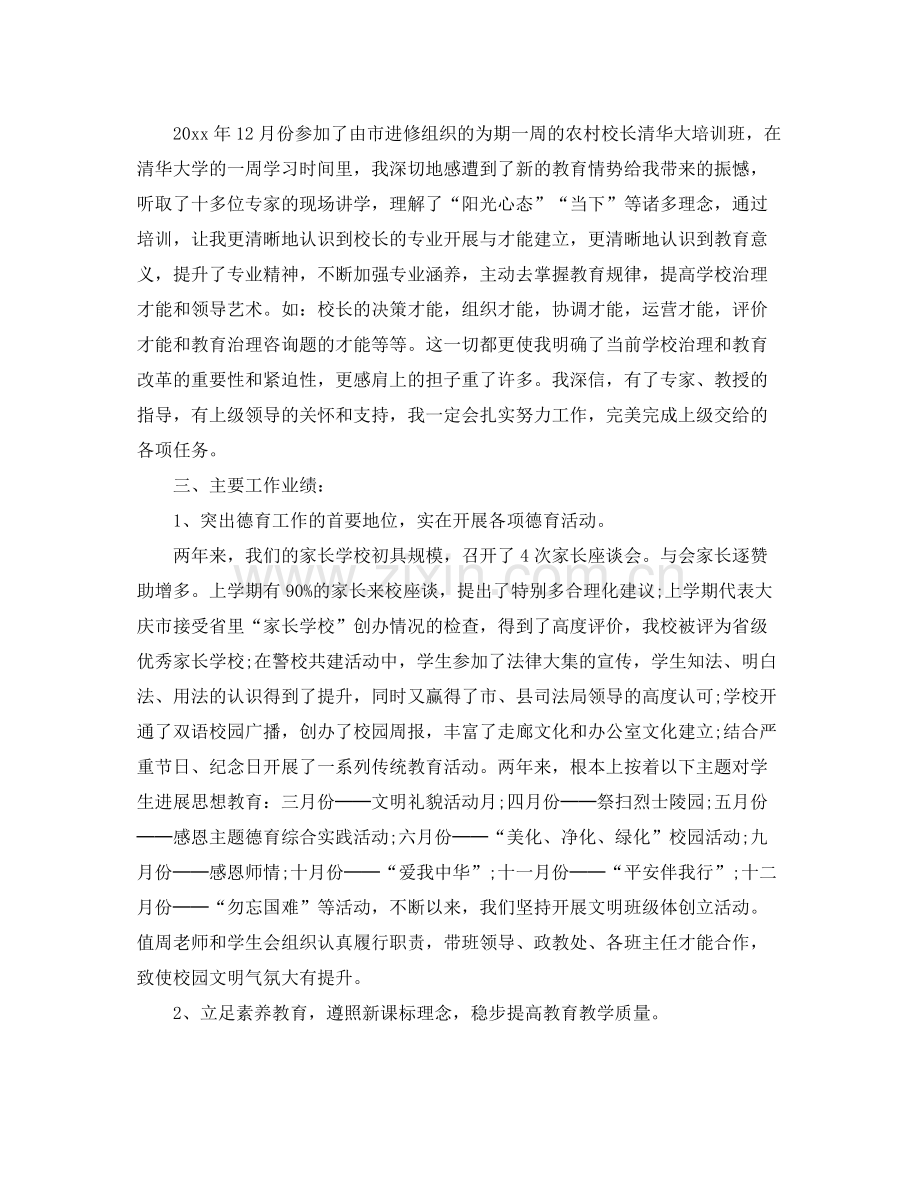 校长个人工作自我参考总结（通用）.docx_第2页