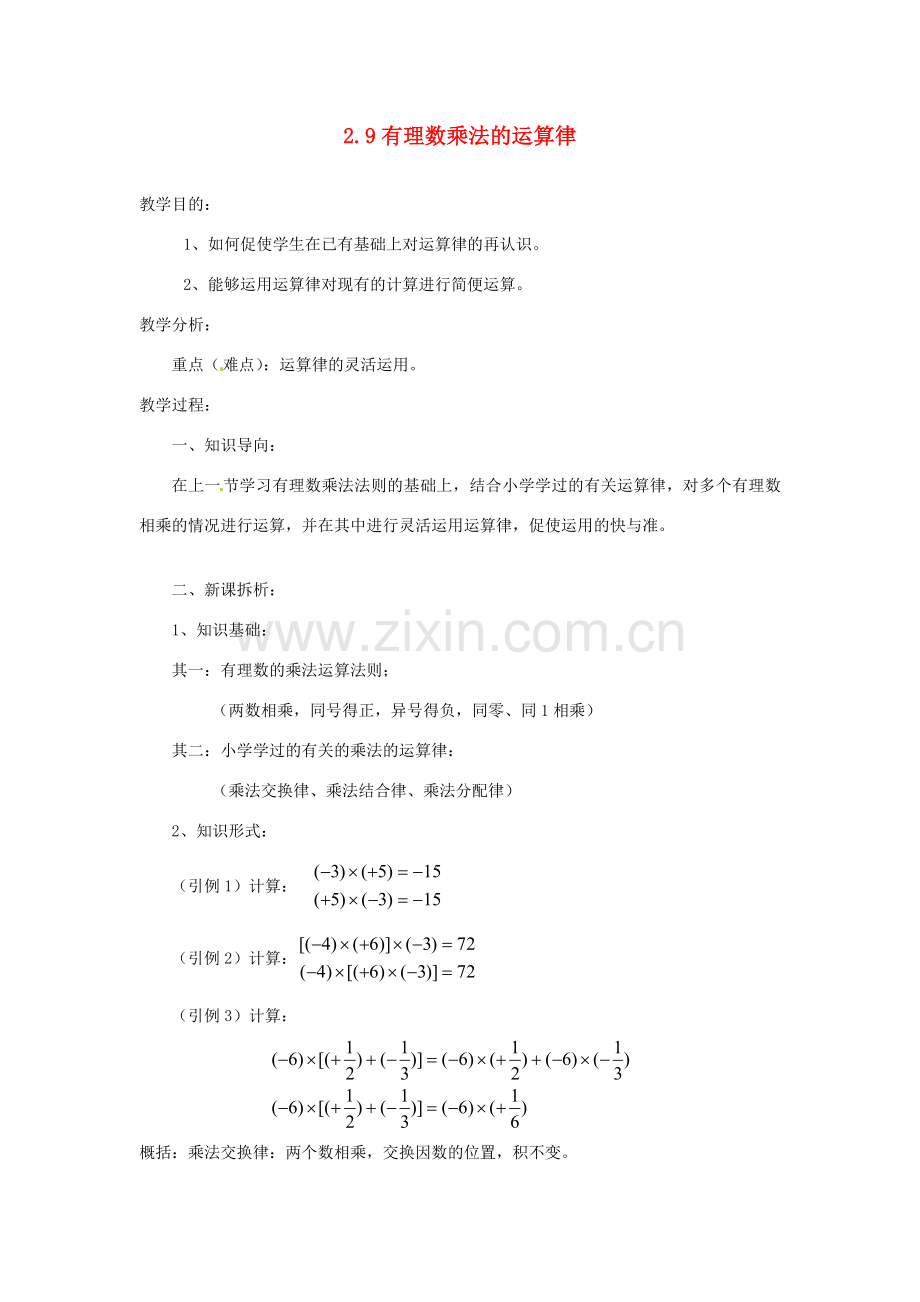 陕西省靖边四中七年级数学上册 2.9 有理数乘法的运算律教案 华东师大版.doc_第1页