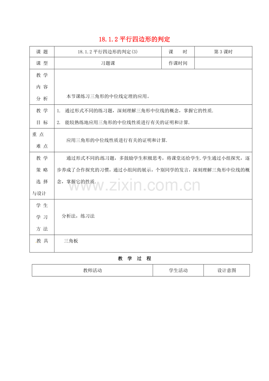 内蒙古呼和浩特市赛罕区八年级数学下册 18 平行四边形 18.1 平行四边形 18.1.2 平行四边形的判定（3）（第3课时）教案 （新版）新人教版-（新版）新人教版初中八年级下册数学教案.doc_第1页