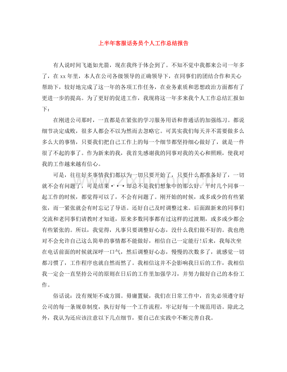 上半年客服话务员个人工作总结报告.docx_第1页