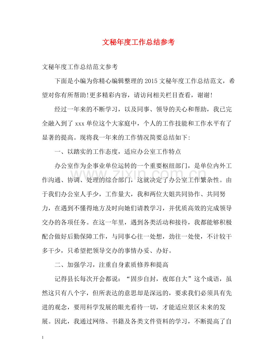 文秘年度工作总结参考.docx_第1页