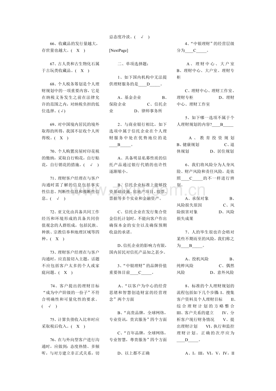 2024年上半年银行从业考试个人理财试题与答案.doc_第3页