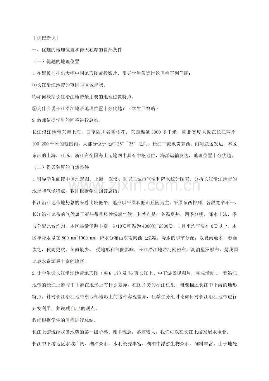 江苏省泰兴市八年级地理下册 8.2 以河流为生命线的地区——长江沿江地带（第1课时）教案 新人教版-新人教版初中八年级下册地理教案.doc_第2页