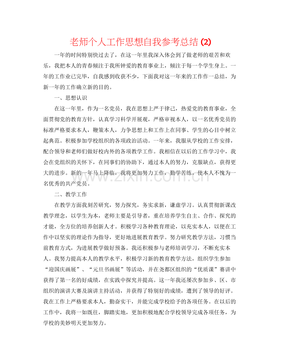 教师个人工作思想自我参考总结2).docx_第1页