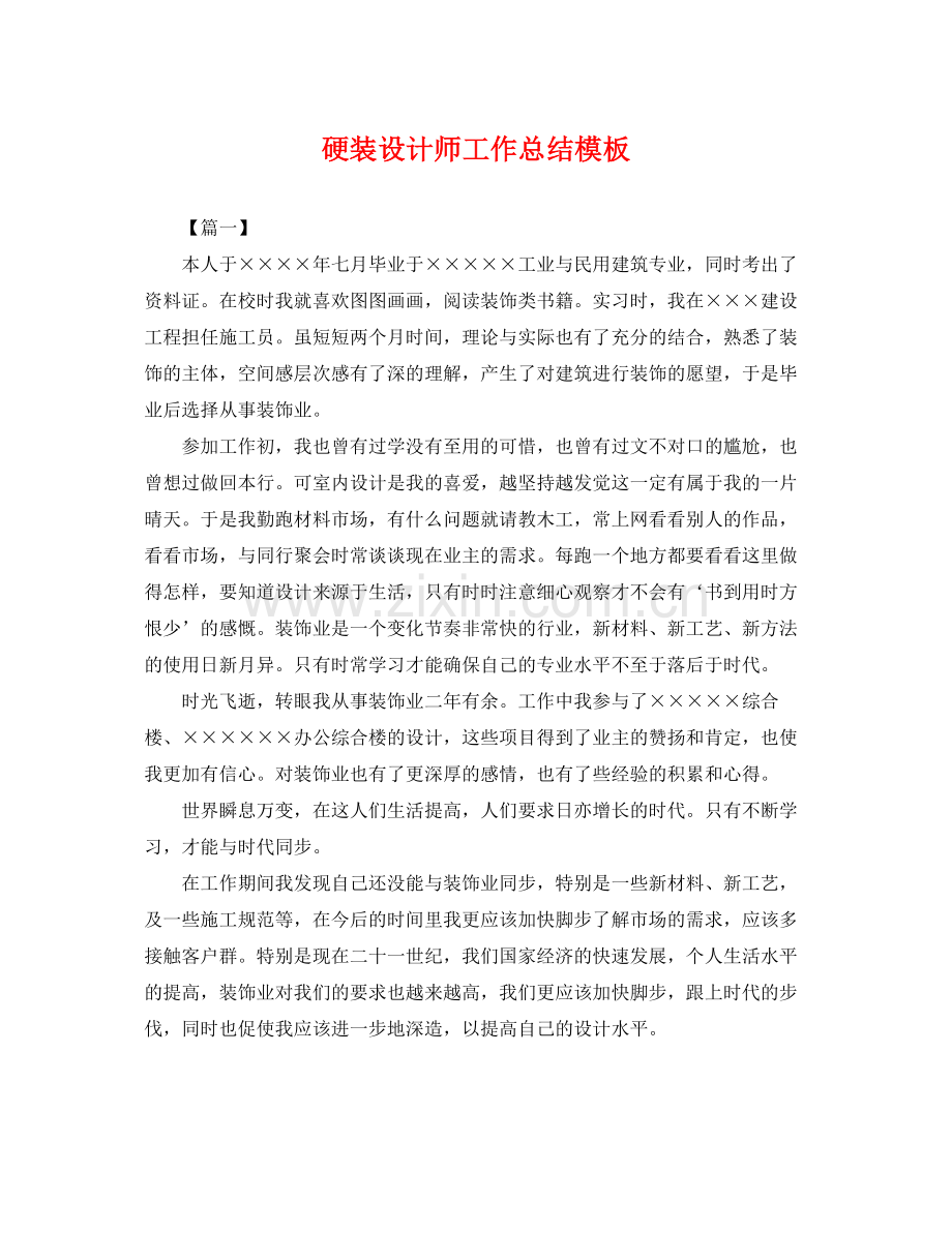 硬装设计师工作总结模板 .docx_第1页