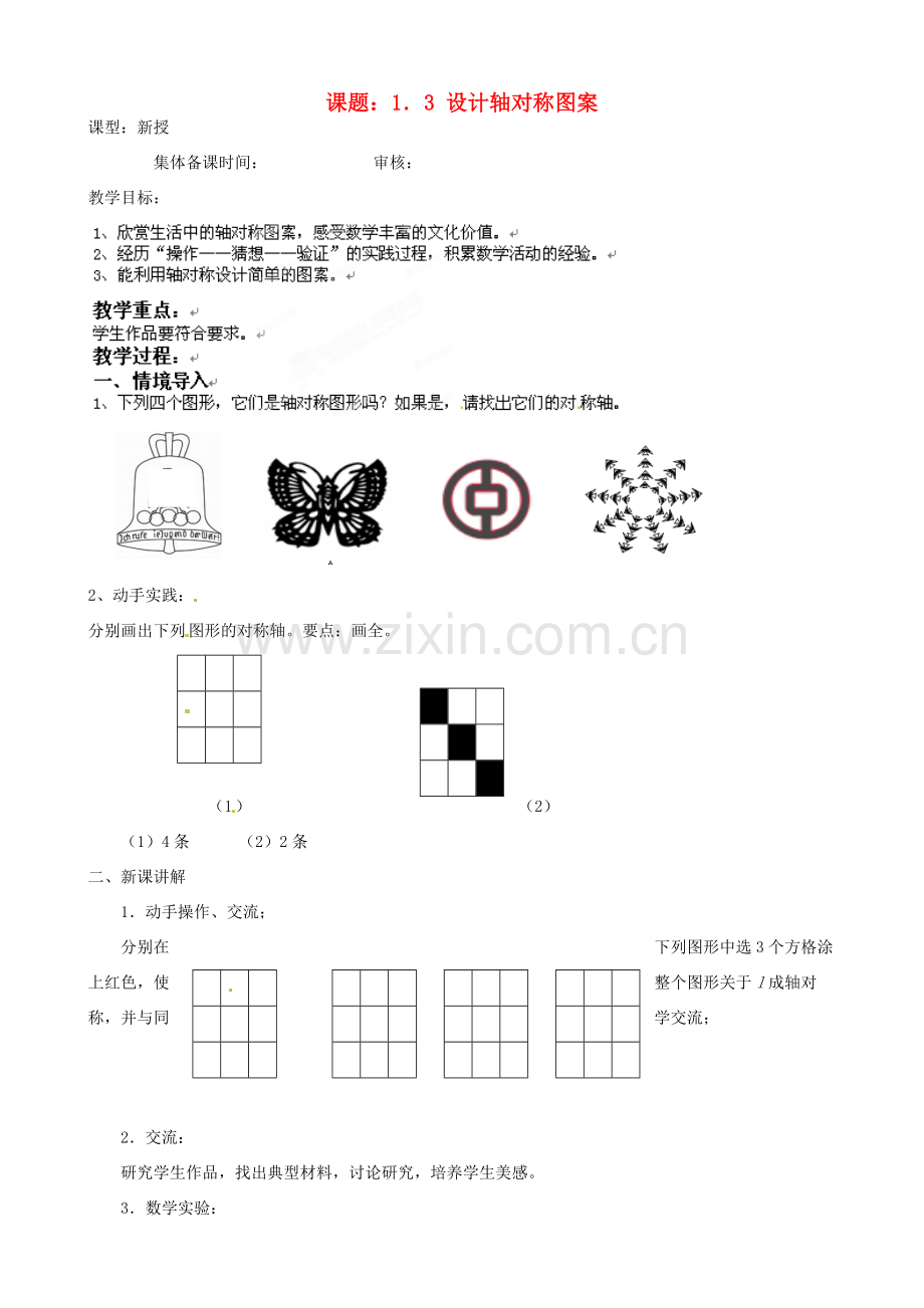 江苏省沭阳县广宇学校八年级数学上册 1.3设计轴对称图形教案 苏科版.doc_第1页