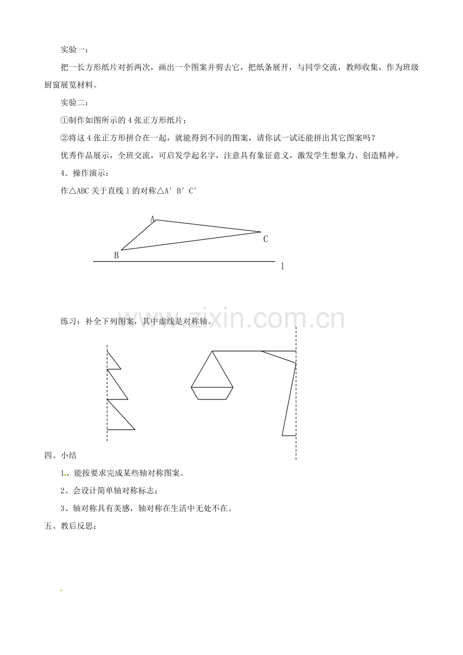 江苏省沭阳县广宇学校八年级数学上册 1.3设计轴对称图形教案 苏科版.doc_第2页