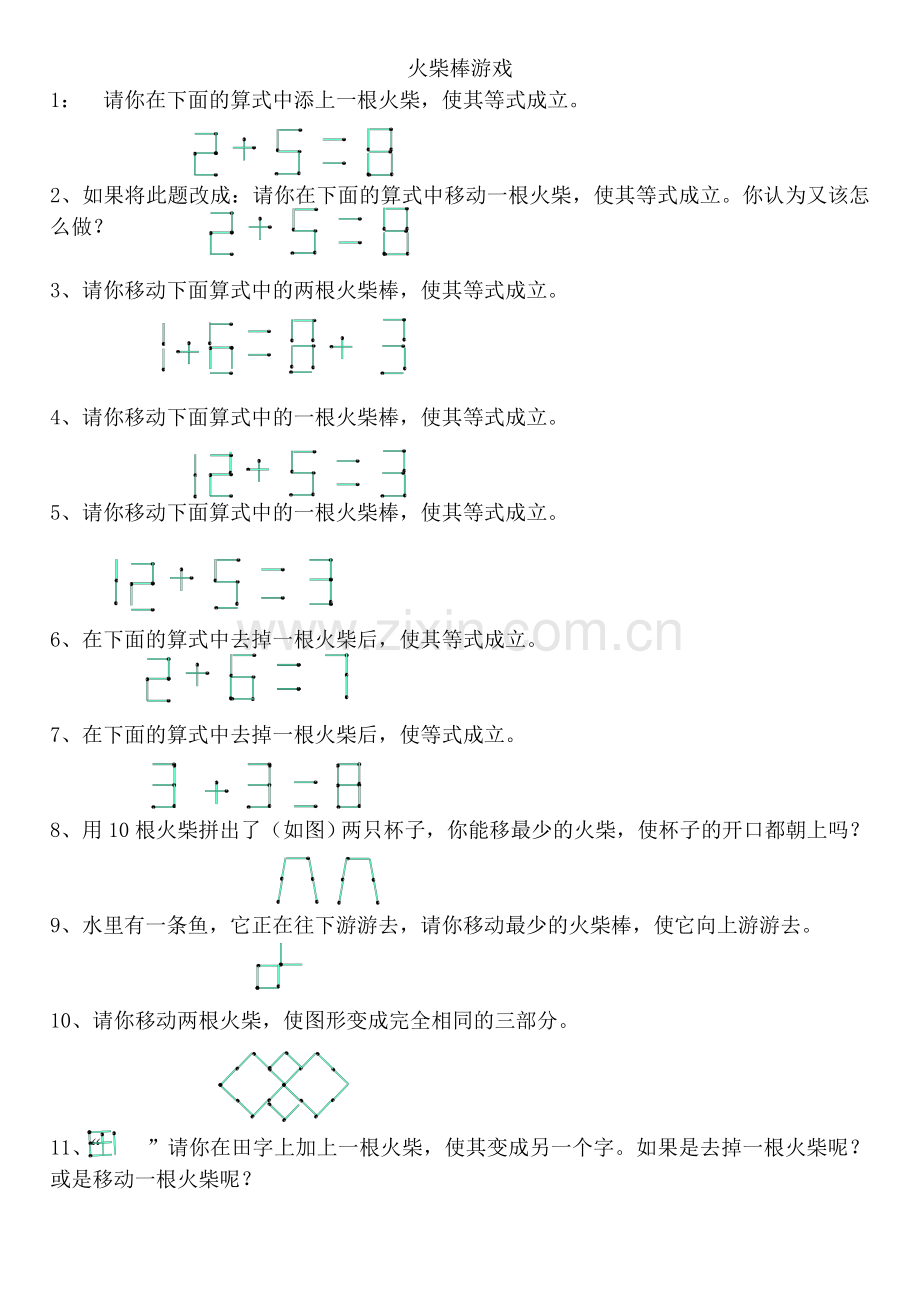 火柴棒游戏91818.doc_第1页