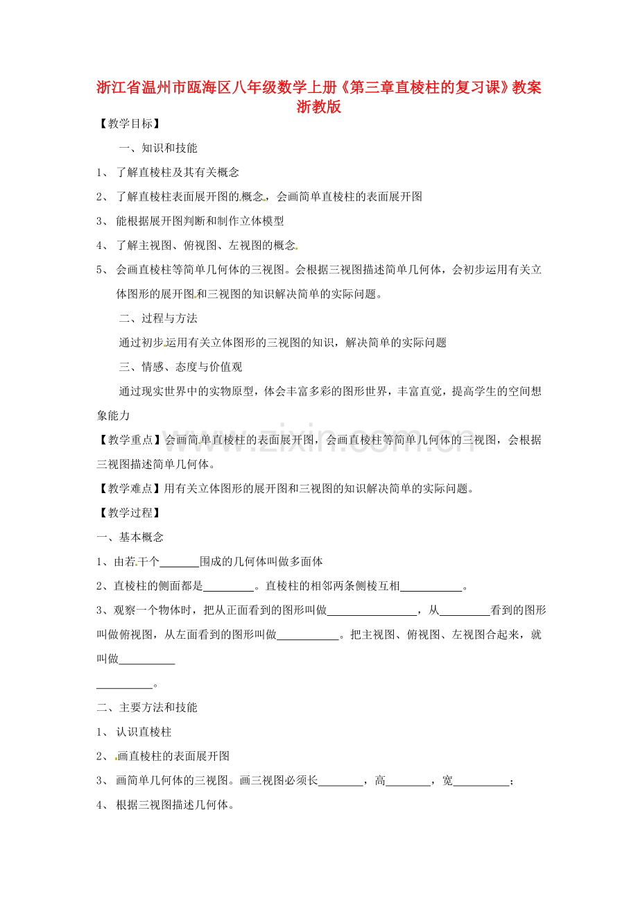 浙江省温州市瓯海区八年级数学上册《第三章直棱柱的复习课》教案 浙教版.doc_第1页