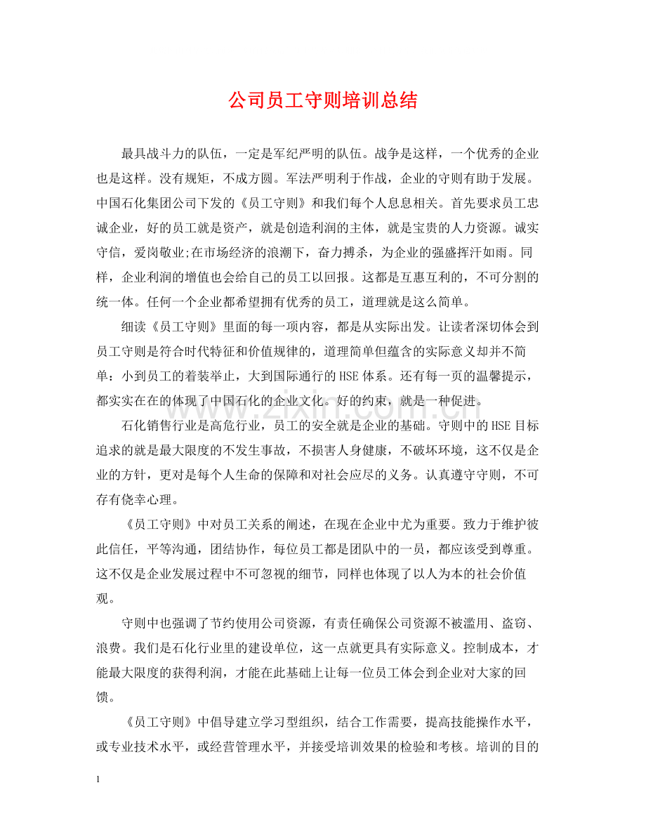 公司员工守则培训总结.docx_第1页