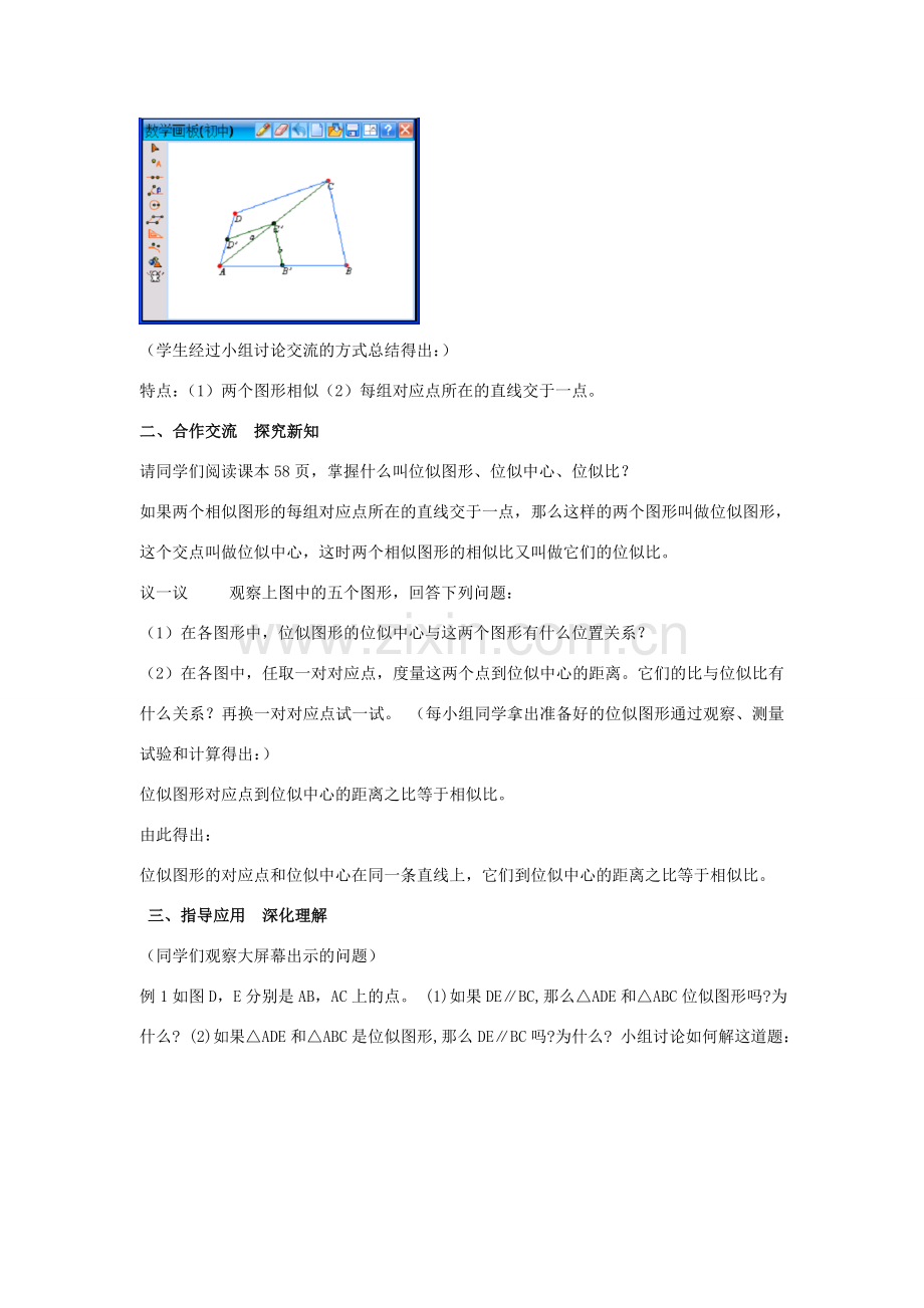 秋九年级数学上册 第22章 相似形 22.4 图形的位似变换 第1课时 位似图形教案2 （新版）沪科版-（新版）沪科版初中九年级上册数学教案.doc_第2页