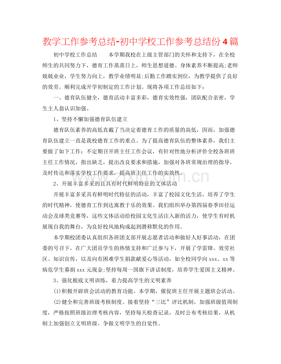 教学工作参考总结初校工作参考总结份4篇.docx_第1页