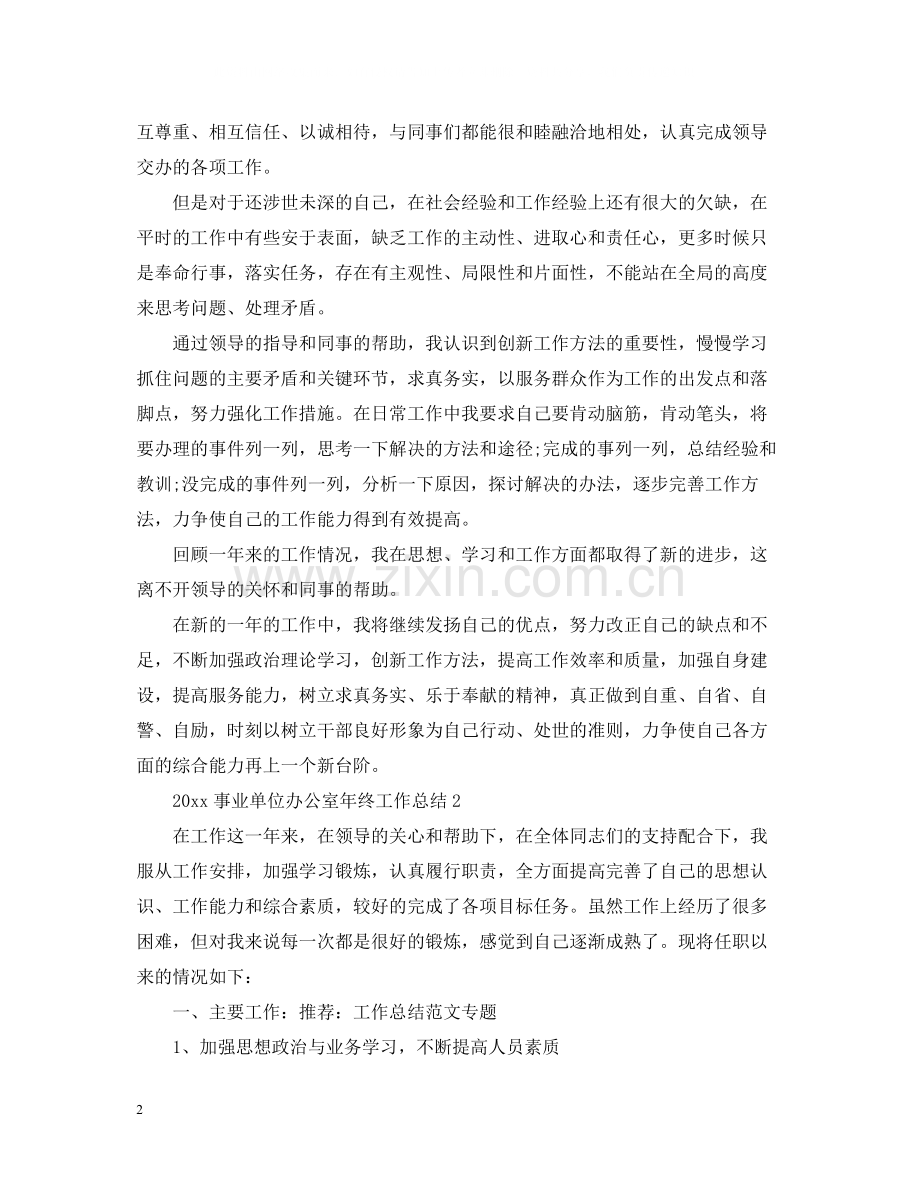 事业单位办公室年终工作总结.docx_第2页