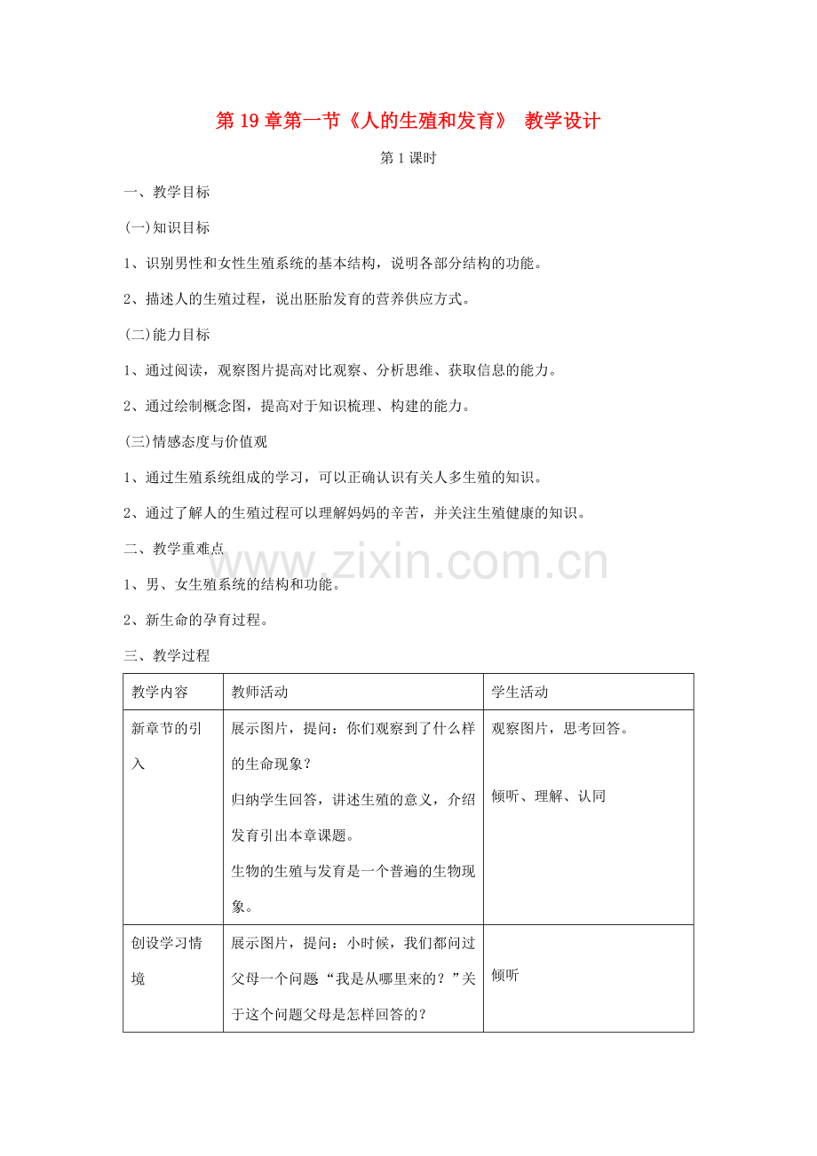 八年级生物上册 19.1《人的生殖和发育》教案 （新版）北师大版-（新版）北师大版初中八年级上册生物教案.doc_第1页