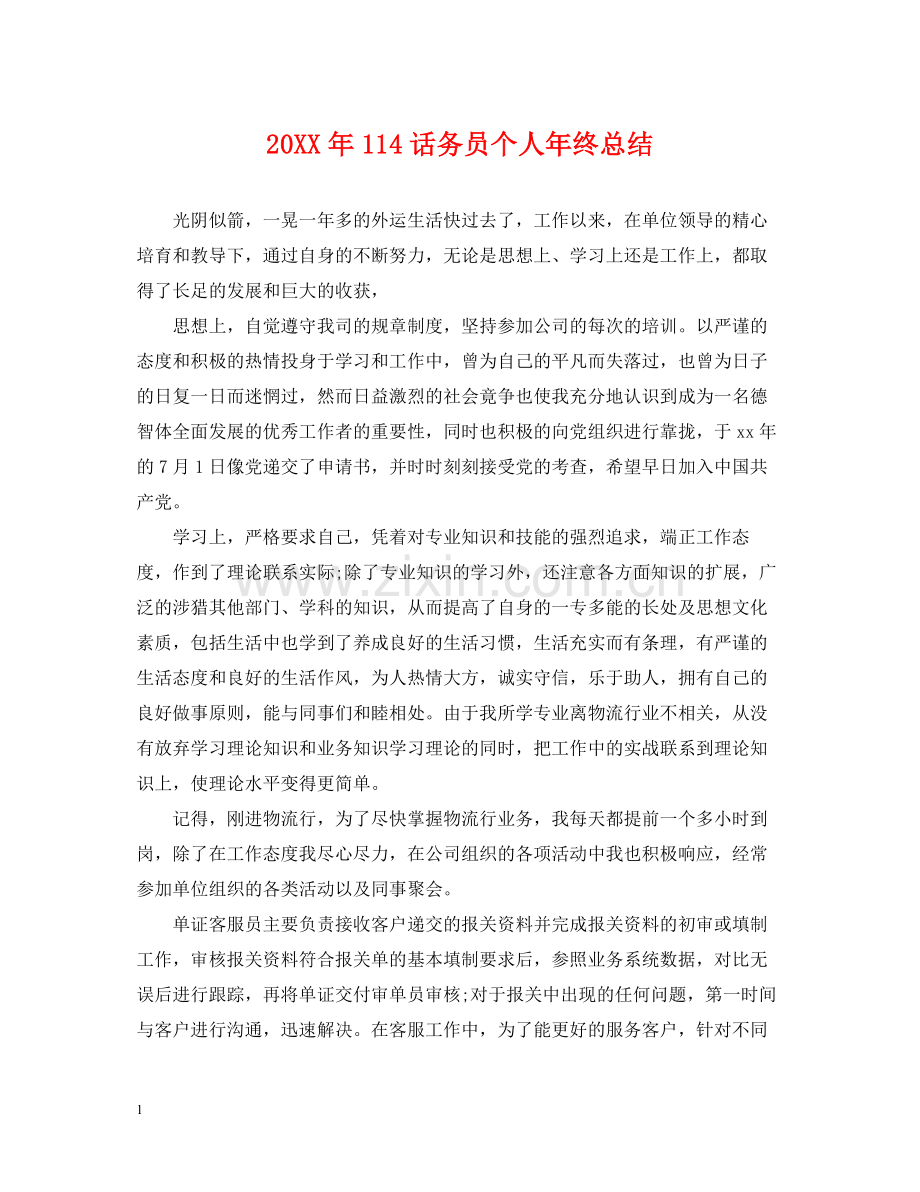 114话务员个人年终总结.docx_第1页