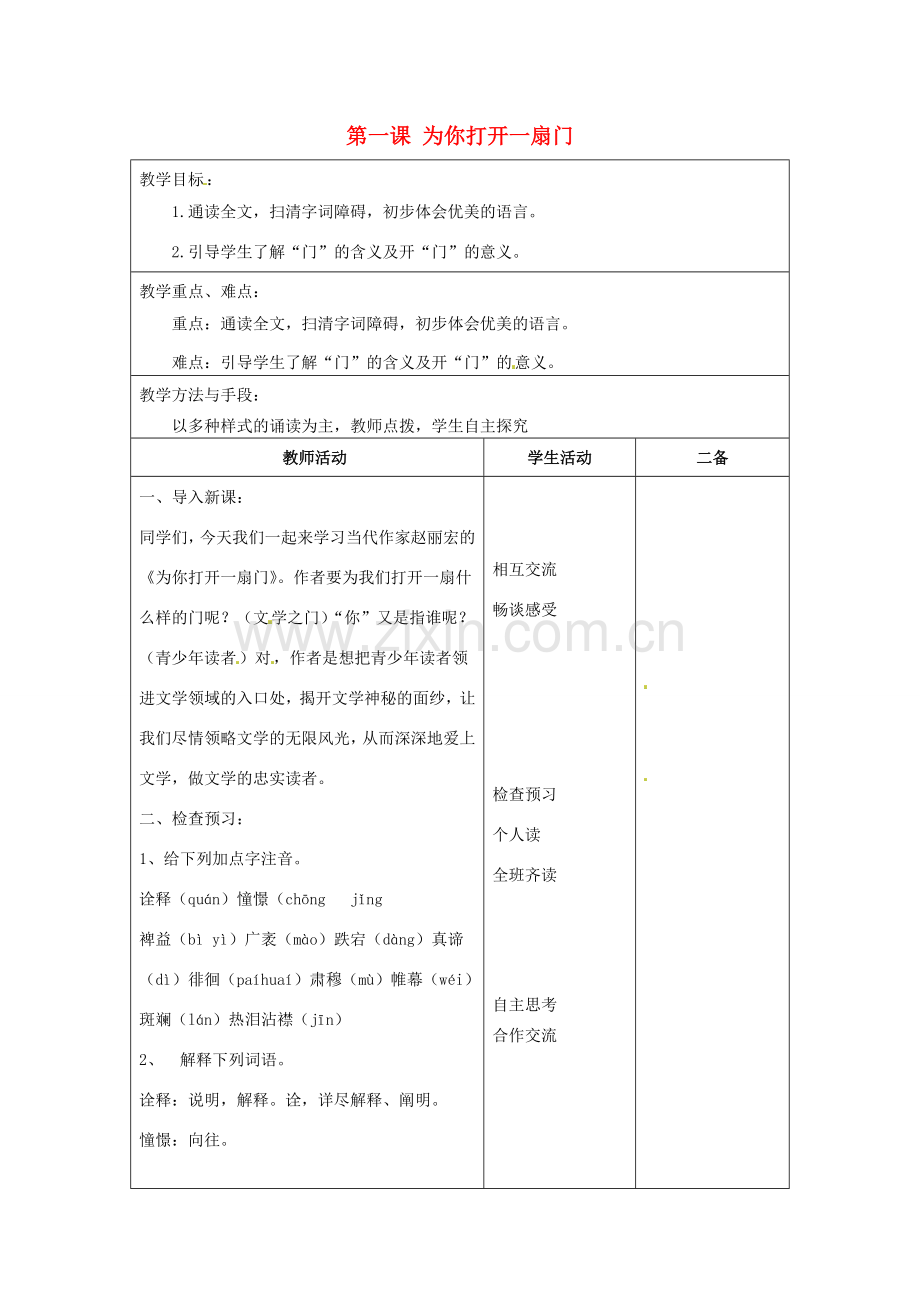 江苏省泗阳县新袁中学七年级语文上册《第一单元 第一课 为你打开一扇门》教案1 苏教版.doc_第1页